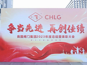爭當(dāng)先進(jìn) 再創(chuàng)佳績｜良固股份2023年度總結(jié)暨表彰大會(huì)圓滿召開