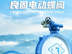 良固閥門DN3200電動蝶閥批量交付貴州能源水城2×66萬千瓦燃煤發電項目